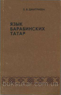 Дмитриєва Л.В. Мова барабінських татар