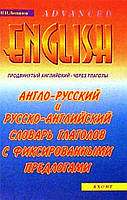 Павел Литвинов: Англо-русский и русско-английский словарь глаголов с фиксированными предлогами