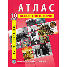 10 клас | Атлас зі всесвітньої історії. Новітній період (1914-1945 роки). | Інститут передових технологій