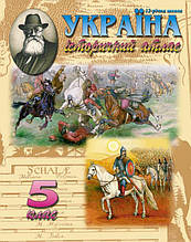5 клас Україна Історичний Атлас МАПА