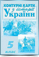 5 клас  КОНТУРНІ КАРТИ З ІСТОРІЇ УКРАЇНИ МАПА