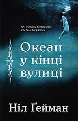 Ніл Гейман "Океан у кінці вулиці"