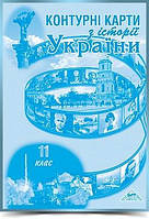 КОНТУРНІ КАРТИ З ІСТОРІЇ УКРАЇНИ | 11 клас | МАПА