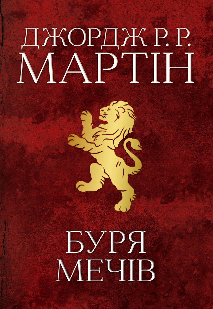 Джордж Р. Р. Мартін "Буря мечів", фото 1
