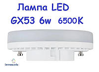 Лампа светодиодная LED GX53 6W 6500К