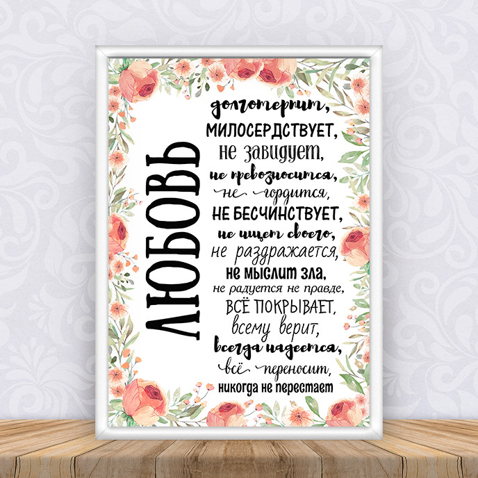 Постер "Любов довготерпить" 002 + рамка -- А4 - Російською