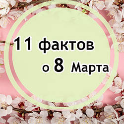 Трохи гумору і 11 цікавих фактів про 8 Березня.