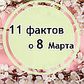 Трохи гумору і 11 цікавих фактів про 8 Березня.