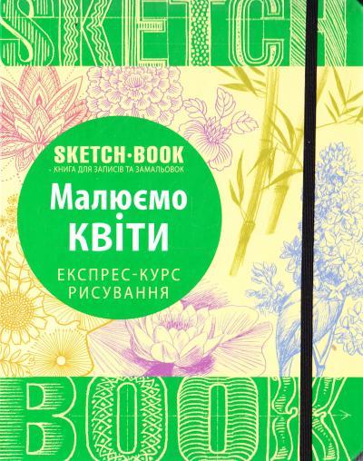 Sketchbook Скетчбук Малюємо квіти Експрес-курс малювання (Укр) 9789665262046