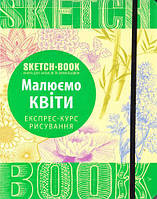 Sketchbook Скетчбук Рисуем цветы Экспресс-курс рисования (Укр)