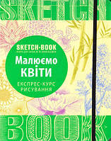 Sketchbook Скетчбук Малюємо квіти Експрес-курс малювання (Укр) 9789665262046