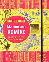 Sketchbook. Скетчбук "Малюємо комікс. Експрес-курс" (Укр.)