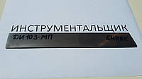 Заготовка для ножа сталь ДИ103-МП 230х33-35х3.6-4 мм термообробка (64 HRC) шліфування