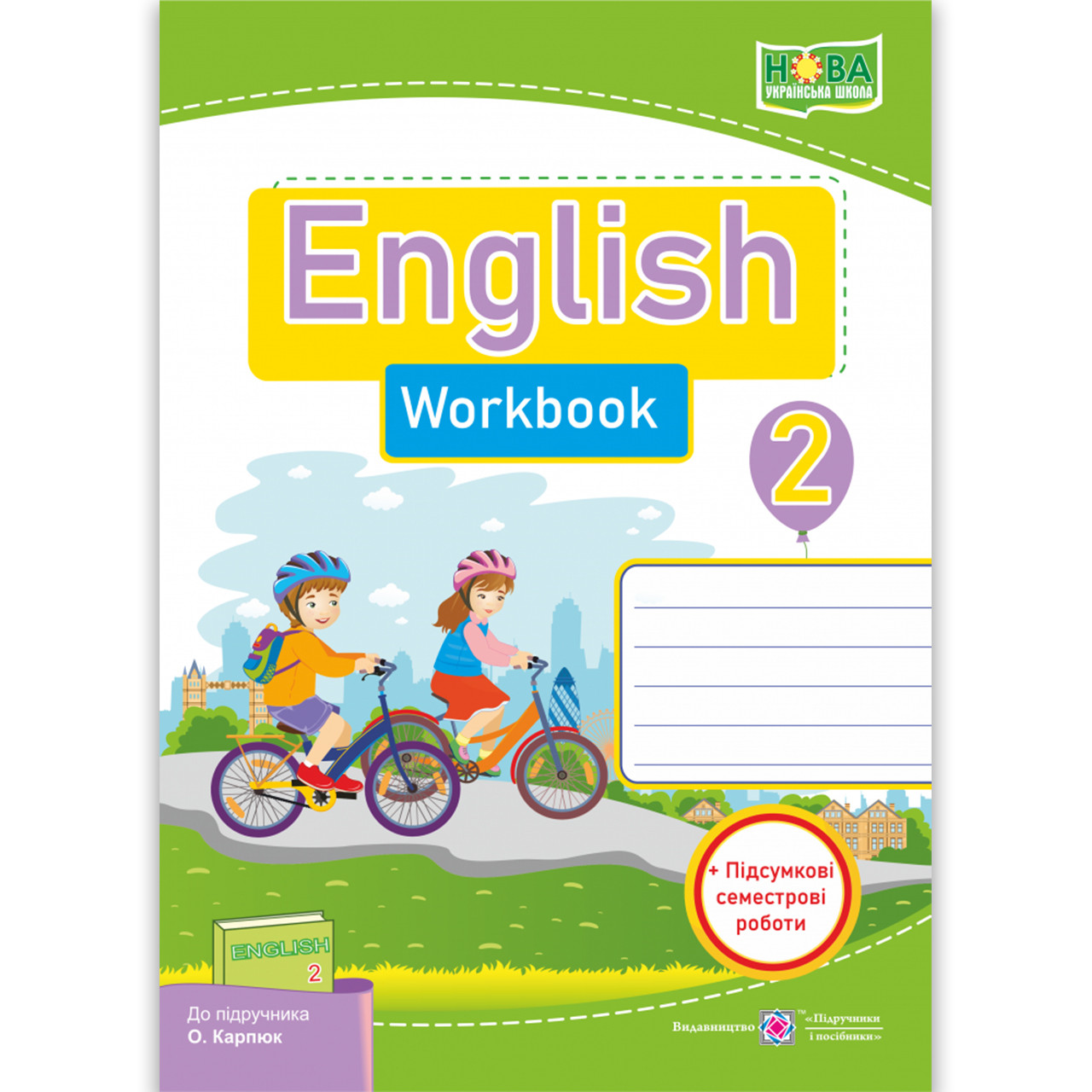 Робочий зошит Англійська мова 2 клас До підручника Карп'юк О. Авт: Косован О. Вид: Підручники і Посібники