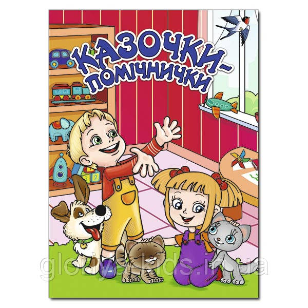 Казочки — помічнички. Червона