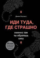 Иди туда где страшно Джим Лоулесс книга бумажная мягкий переплет отзывы (рус)