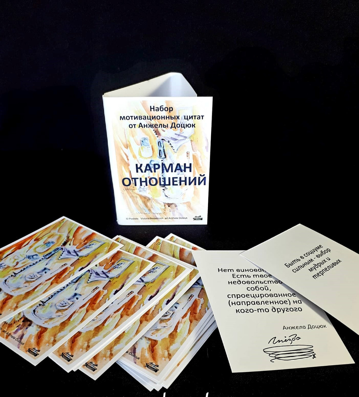 Набір мотиваційних карток "Кишеню відносин". Доцюк Анжела