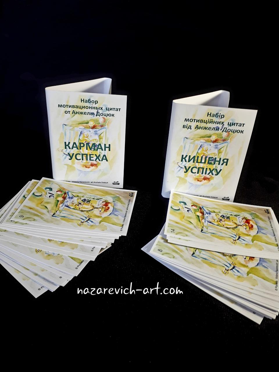 Мотиваційні листівки "Кишеню Успіху". Доцюк Анжела