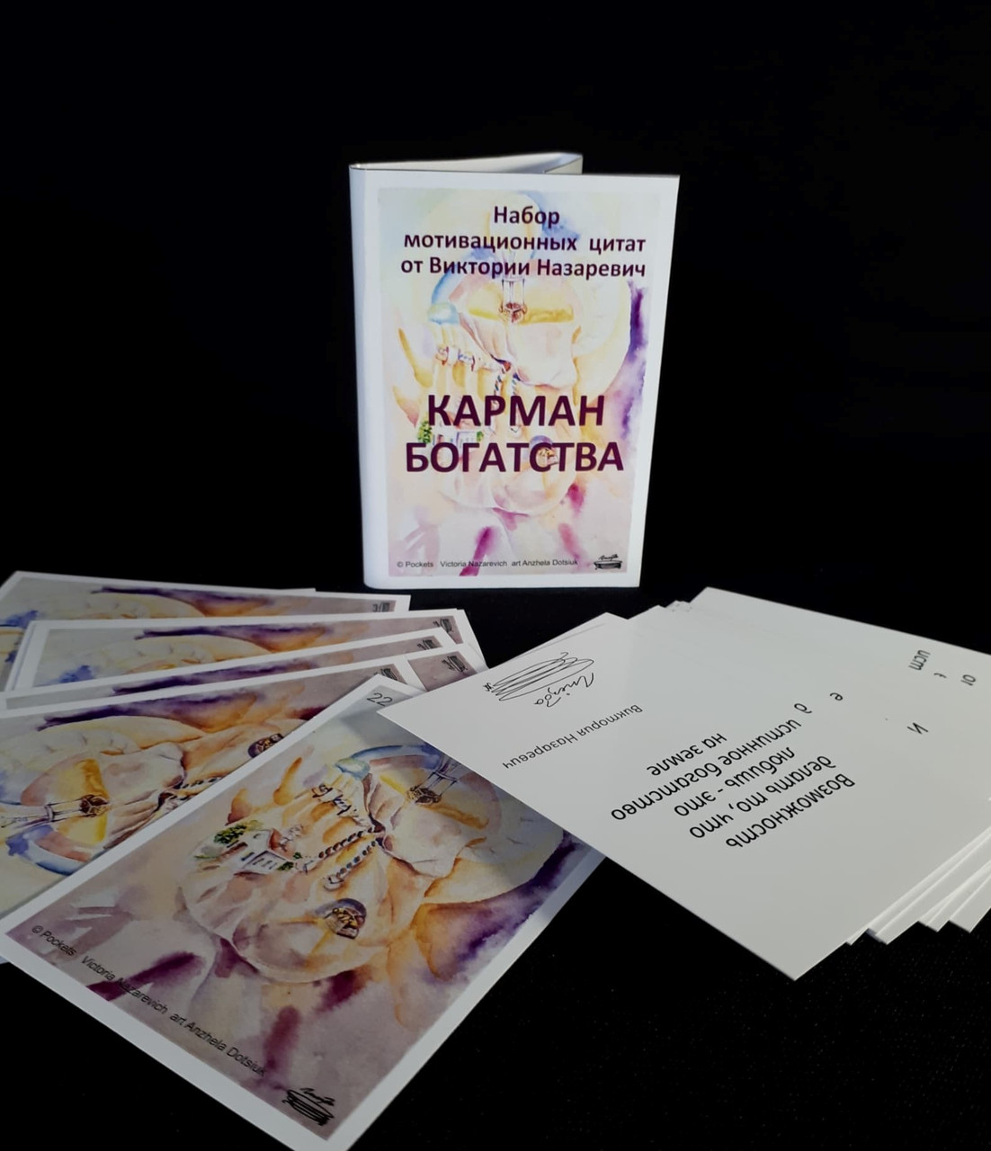 Мотиваційні листівки "Кишеню Багатства". Вікторія Назаревич