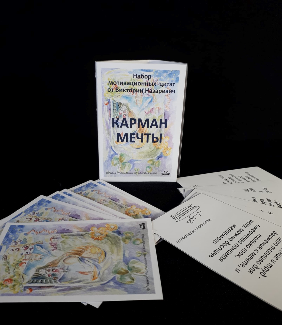 Мотиваційні листівки "Кишеню Мрії". Назаревич Вікторія