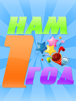 НАМ 1 РІК!