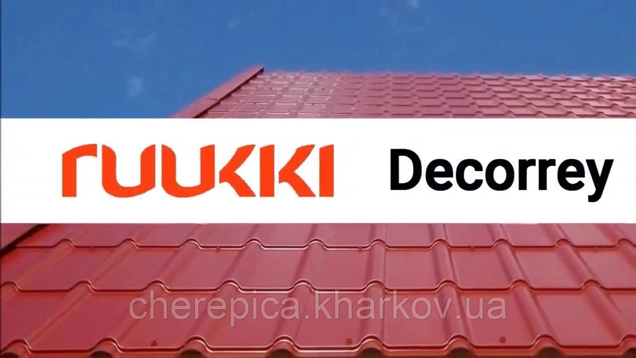 Металлочерепица Ruukki Decorrey Grand Premium Pural BT Matt 50