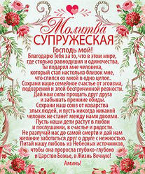 Листівка картка "подружня Молитва"