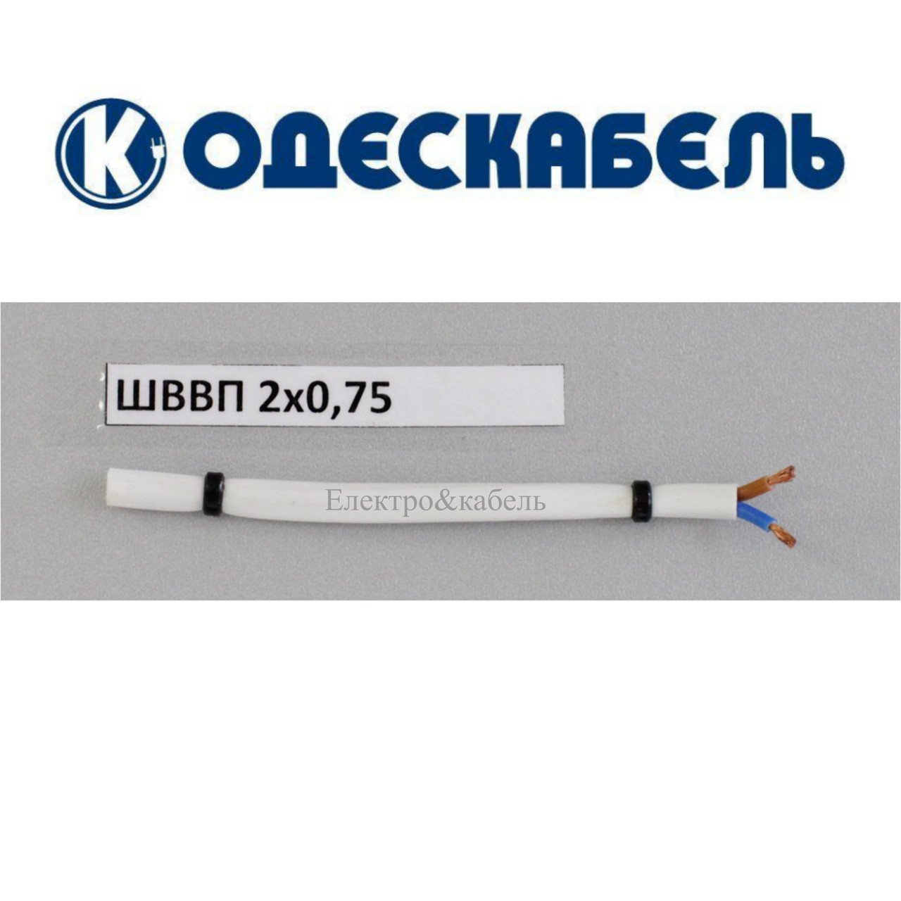 Шнур ШВВП 2х0,75 одескабель, фото 1