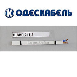 Шнур ШВВП 2х1,5 одескабель