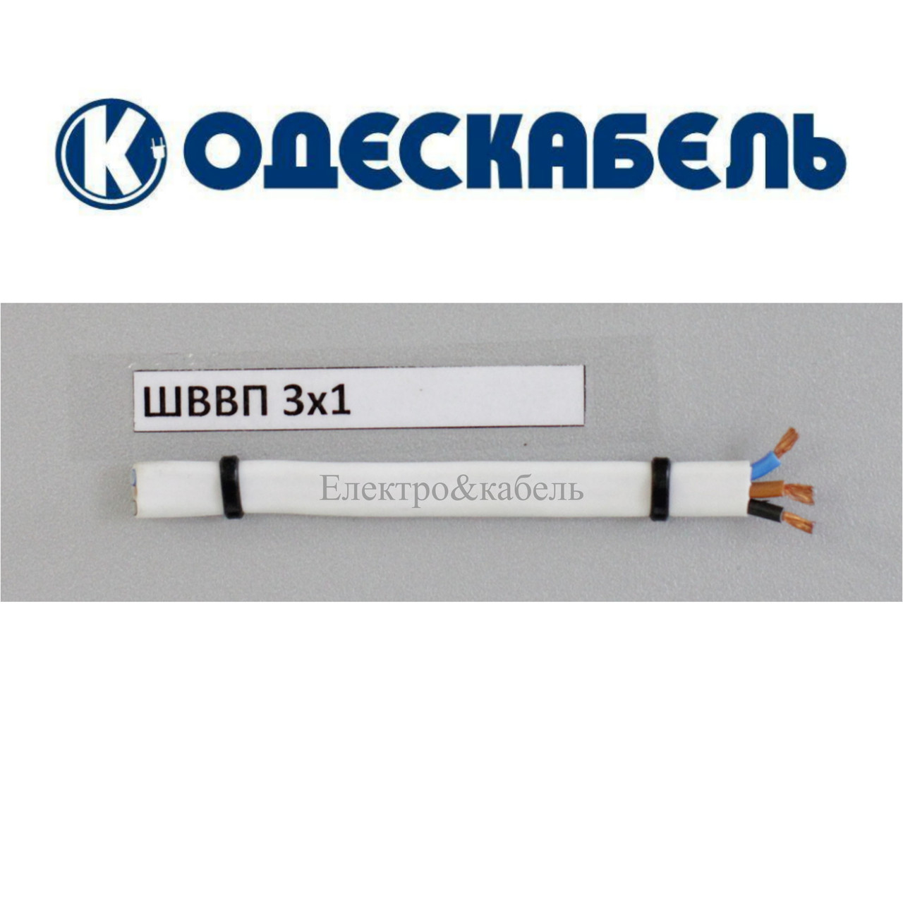 Шнур ШВВП 3х1 одескабель, фото 1
