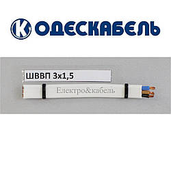 Шнур ШВВП 3х1,5 одескабель