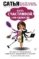 Книга "Быть счастливой, а не удобной!" Сатья Дас.