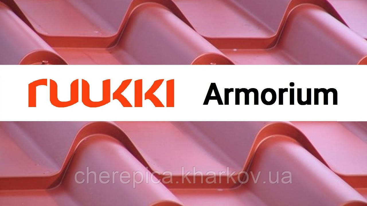 Металочерепиця Ruukki Armorium Crown BT 40