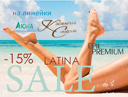 Гаряча акція! -15% на будь-яку лінійку тм Аюна - Latina , Карамельна симфонія і Epil Premium !