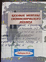 Книга "Базові методи статистичного аналізу"