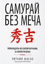 Книга Самурай без меча Китами Масао