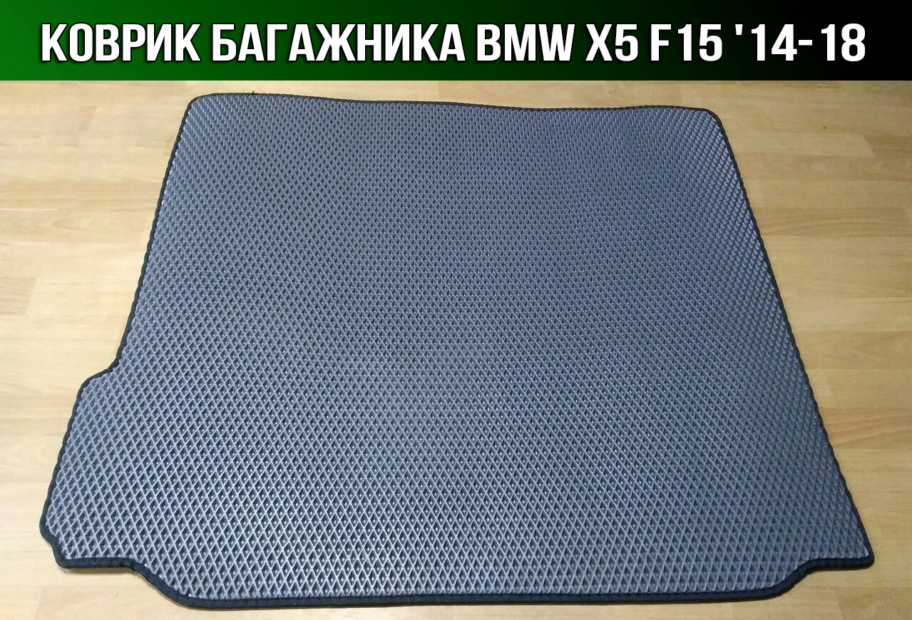 ЕВА коврик в багажник BMW X5 F15 '14-18. Ковер багажника EVA БМВ Х5 ф15 ...