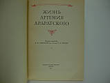 Життя Артемія Араратського (б/у)., фото 4