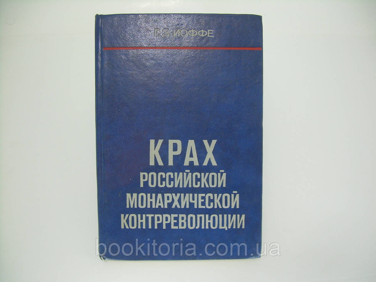 Йоффе Г. З. Крах російської монархічної контррезоляції (б/у).