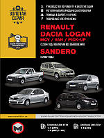 Книга Renault Dacia Logan, MCV, Sandero 2004-12 бензин, дизель Руководство по ремонту, обслуживанию