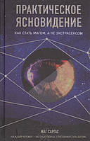Практическое ясновидение. Как стать магом, а не экстрасенсом. Маг Саргас
