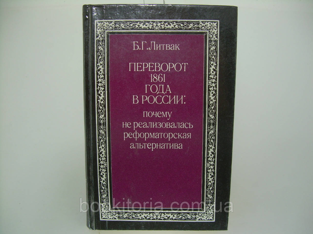Литвак Б.Г. Переворот 1861 року в Росії (б/у).