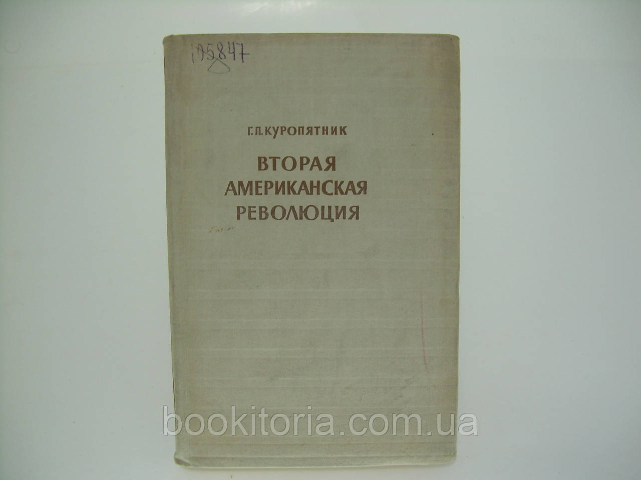 Куроп'ятник Г.П. Друга американська революція (б/у).
