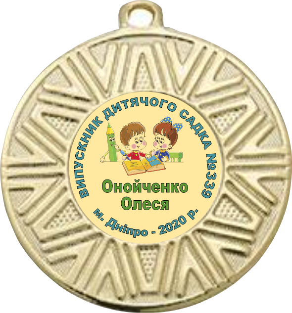 Медаль випускник дитячого садка