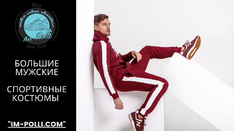 Великі чоловічі спортивні костюми
