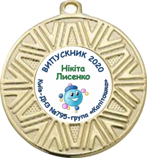 Медаль випускник дитячого садка