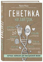 Генетика на завтрак. Научные лайфхаки для повседневной жизни Мартин Модер