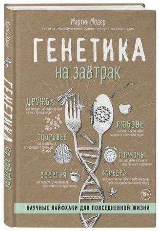 Генетика на сніданок. Наукові лайфхаки для повсякденного життя Мартін Модер, фото 2