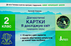 Діагностичні картки «Я досліджую світ» (природнича галузь). 2 клас. (Літера)