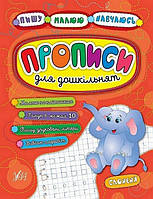 Пишу Малюю Навчаюсь Прописи для дошкільнят Слоненя Укр (Ула)